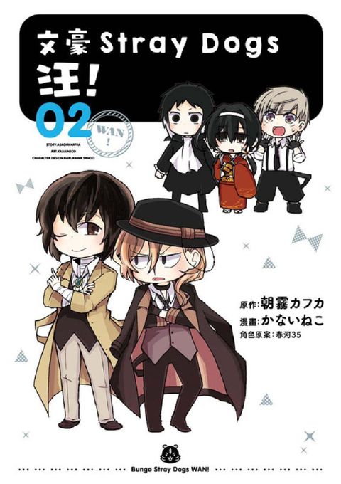 文豪Stray Dogs 汪！（2）新版