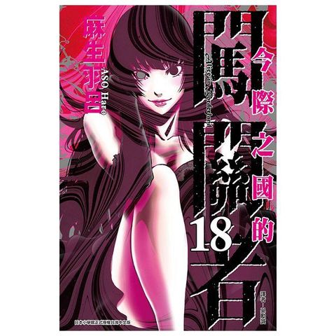 【套書】今際之國的闖關者（1~18）完（拆封不退）