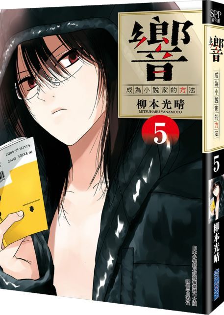 響：成為小說家的方法（05）首刷贈品版（拆封不退）