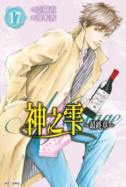 神之雫（最終章）Mariage（17）拆封不退