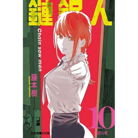 【套書】鏈鋸人（1∼10）拆封不退