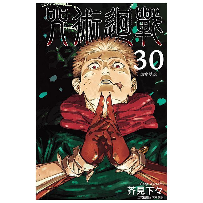  咒術迴戰（30）首刷限定版（完）拆封不可退