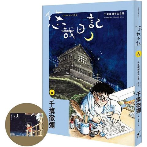 悠哉日記（4）千葉徹彌半生自傳（首刷贈收藏明信片）