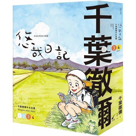 悠哉日記（1∼4）套書：千葉徹彌半生自傳