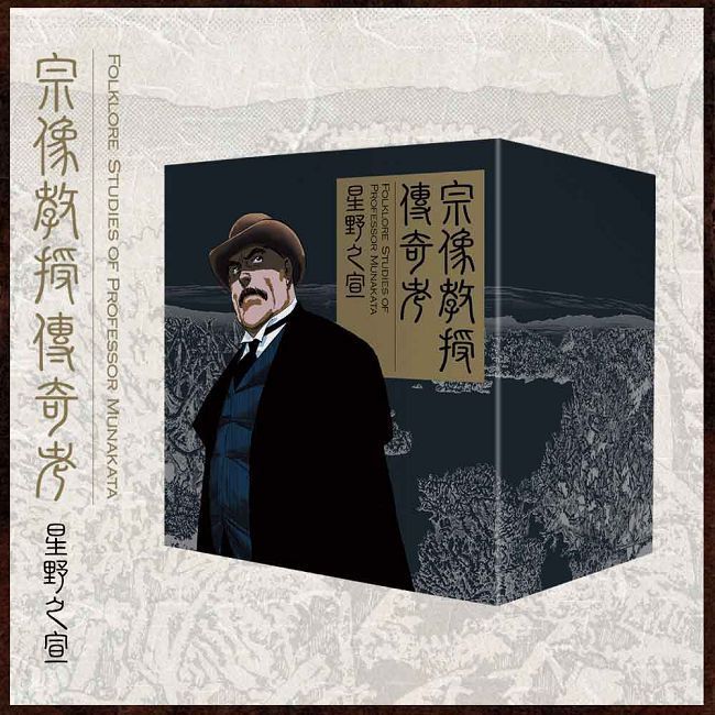  宗像教授傳奇考完全版 盒裝套書（拆封不可退）