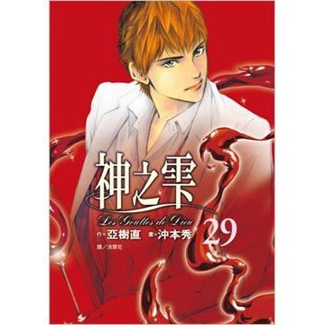 神之雫（29）