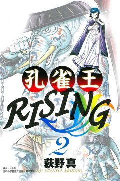 孔雀王RISING 2 (限)