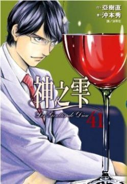 神之雫（41）