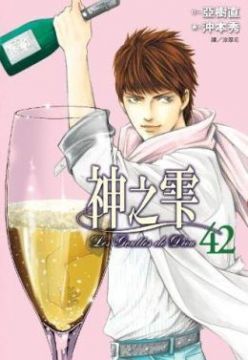 神之雫（42）
