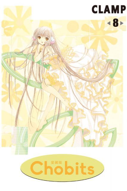 Chobits：愛藏版1-8 完