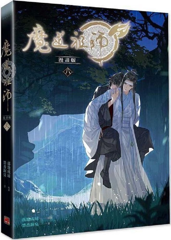  魔道祖師漫畫版（1-8）