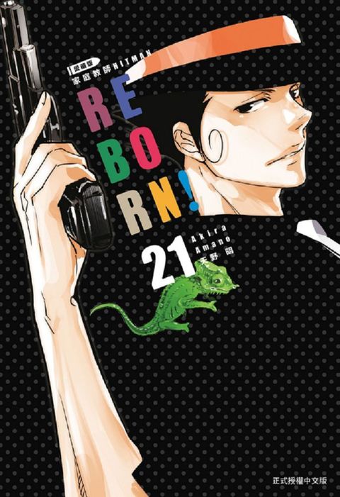 家庭教師HITMAN REBORN!愛藏版（1-21）完（拆封不退）