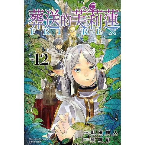 【套書】葬送的芙莉蓮（1-12）拆封不退