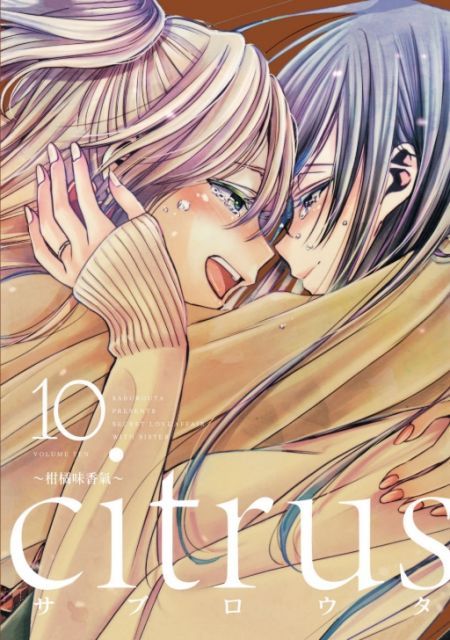 【套書】citrus∼柑橘味香氣∼（1-10）完（拆封不退）