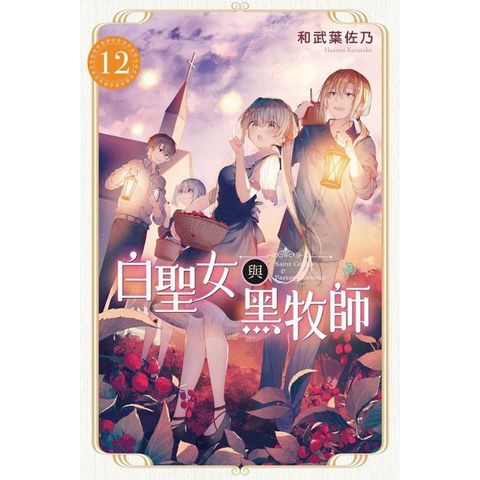 【套書】白聖女與黑牧師（1-12）拆封不退