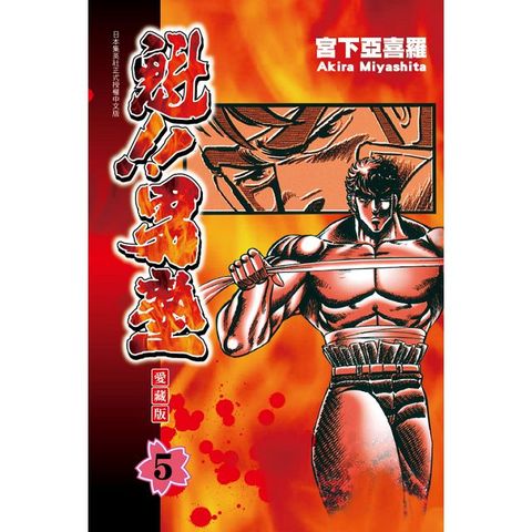 【套書】魁!!男塾 愛藏版（1-5）拆封不退