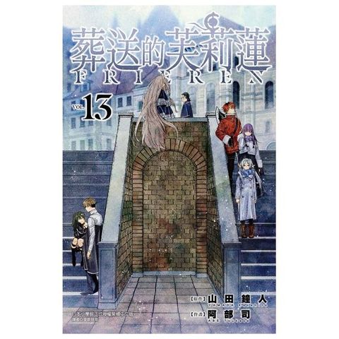 【套書】葬送的芙莉蓮（1-13）拆封不退