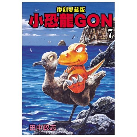 【套書】小恐龍GON 復刻愛藏版（1∼7）完（拆封不可退）