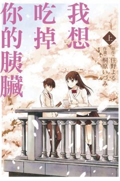 【套書】我想吃掉你的胰臟（上＋下）拆封不退