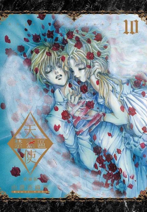 【套書】天使禁獵區 愛藏版（1~10）完（拆封不可退）