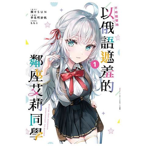 不時輕聲地以俄語遮羞的鄰座艾莉同學（1）拆封不退