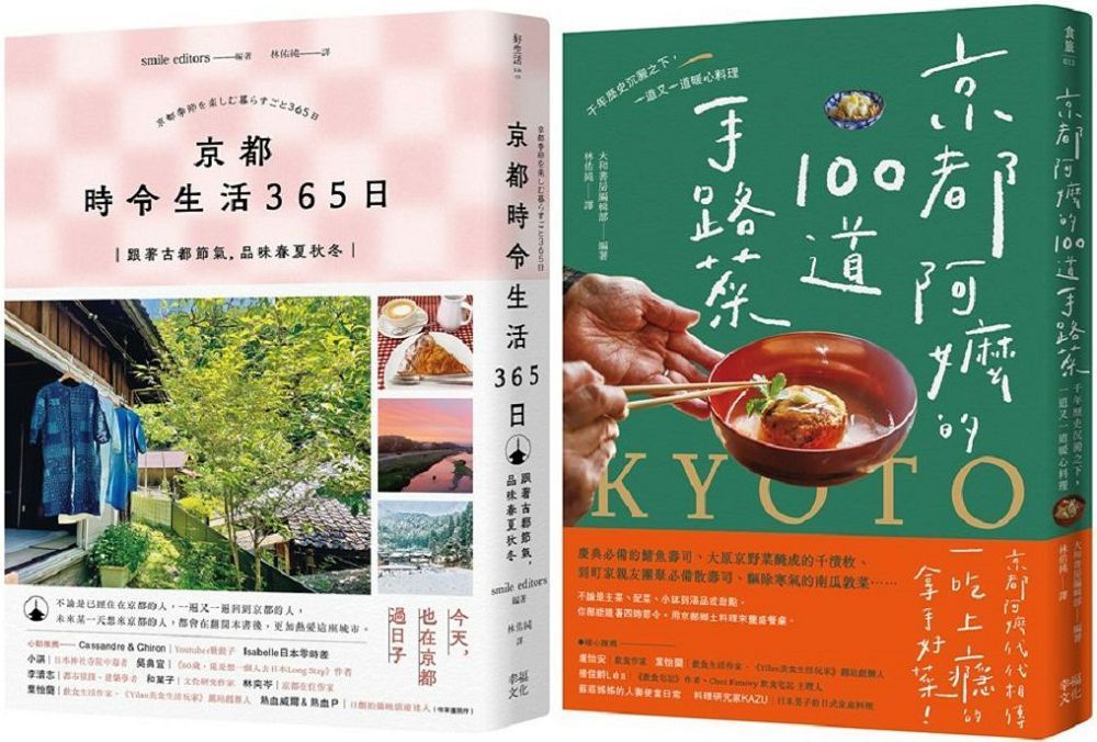  今天，也在京都套書：京都&bull;時令生活365日＋京都阿嬤的100道手路菜