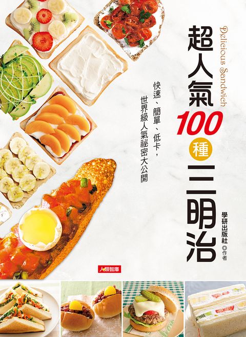 超人氣100種三明治