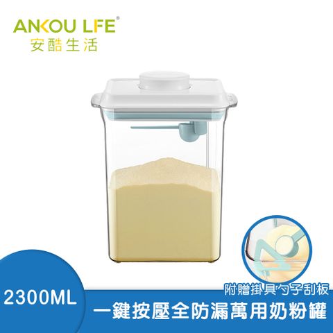 【安酷生活】一鍵搞定防滑刮平奶粉罐 透明款 2300ml 附贈勺子+掛具+三角刮平片