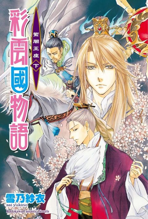 【套書】彩雲國物語(1-22完)(2024年版)