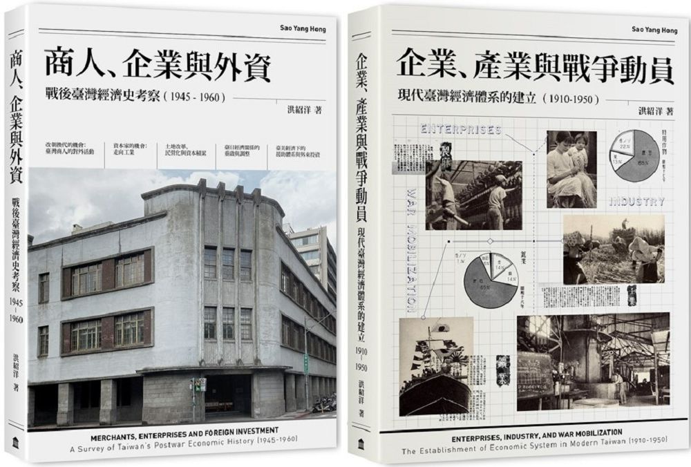  戰前到戰後初期臺灣經濟史2冊套書商人企業與外資企業產業與戰爭動員