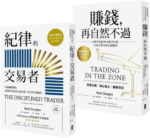 紀律的交易者典藏套書紀律的交易者賺錢再自然不過