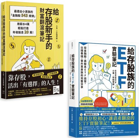 小車X存股實驗套書：給存股族的ETF實驗筆記＋給存股新手的財富翻滾筆記