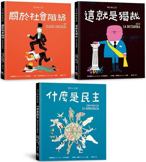 明日之書套書（三冊不分售）什麼是民主＋關於社會階級＋這就是獨裁(精裝)