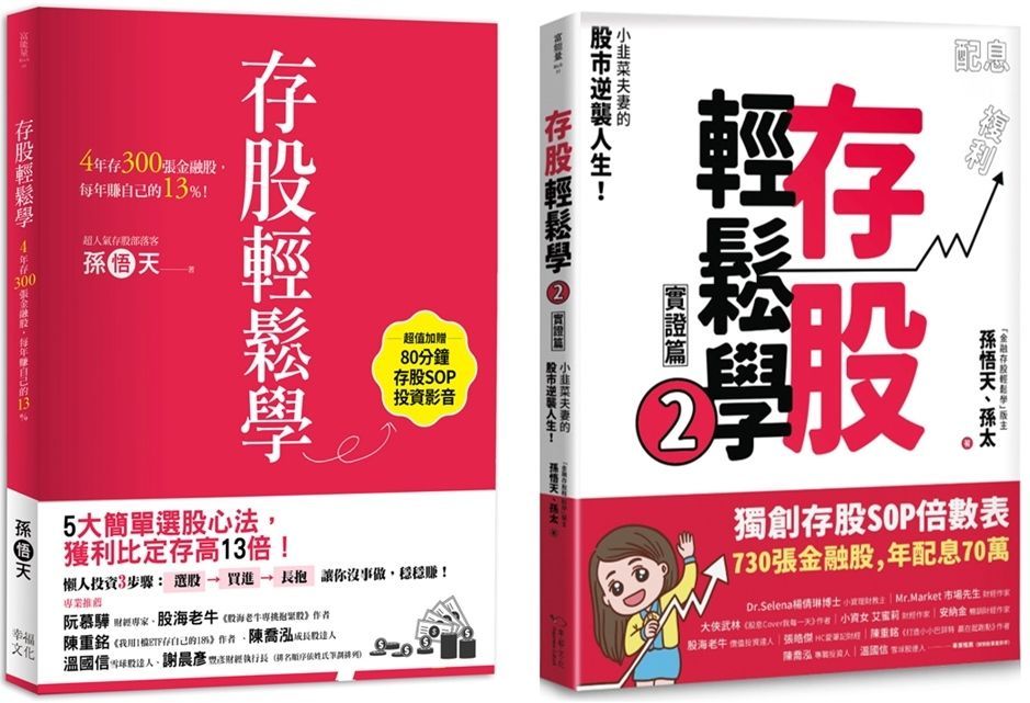  存股輕鬆學12套書730張金融股年配息70萬的存股成長之路和你一起打造自己的「長期飯票」超值加贈存股SOP投資影音