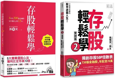 存股輕鬆學12套書730張金融股年配息70萬的存股成長之路和你一起打造自己的「長期飯票」超值加贈存股SOP投資影音