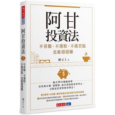 阿甘投資法不看盤不選股不挑買點也能穩穩賺