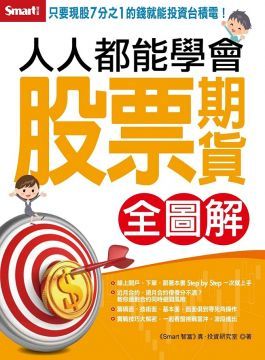 人人都能學會股票期貨全圖解