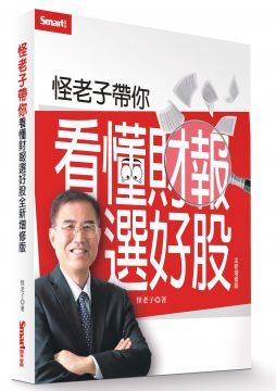  怪老子帶你看懂財報選好股（全新增修版）