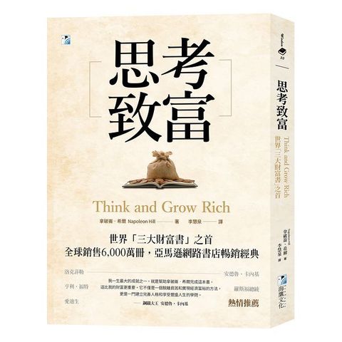 思考致富:世界【三大財富書】之首,全球銷售6,000萬冊!