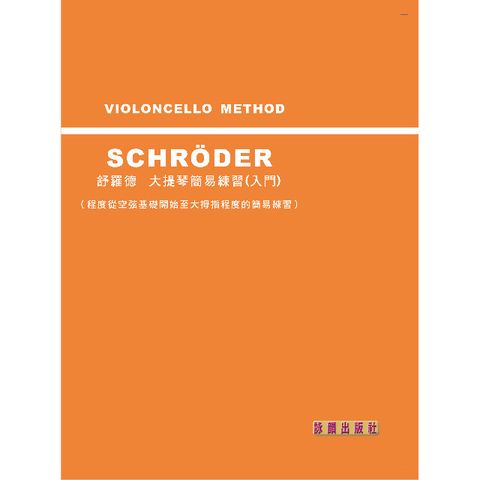 舒羅德大提琴簡易練習曲 (入門篇) 最新版(目錄下方可試聽精彩內容)