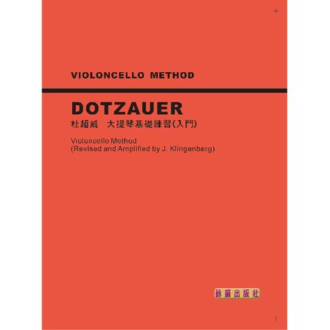杜超威大提琴基礎練習(入門)(目錄下方可試聽精彩內容)