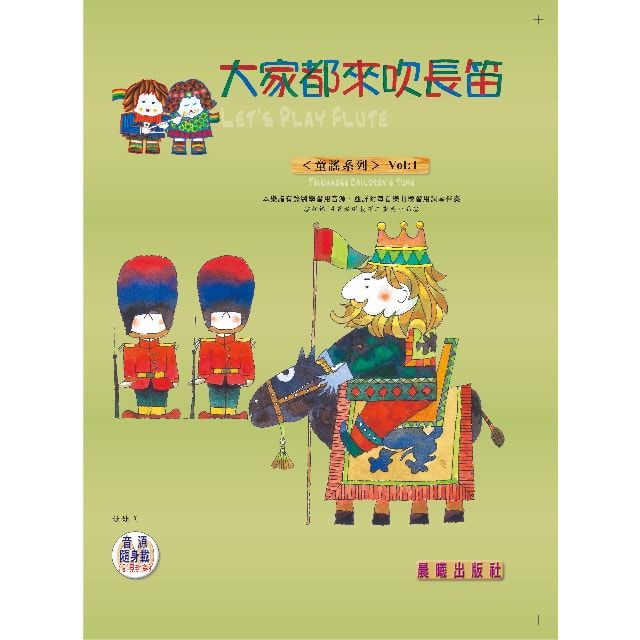  大家都來吹長笛（童謠篇）VOL.1（附CD）(進入目錄下方可試聽精彩內容)