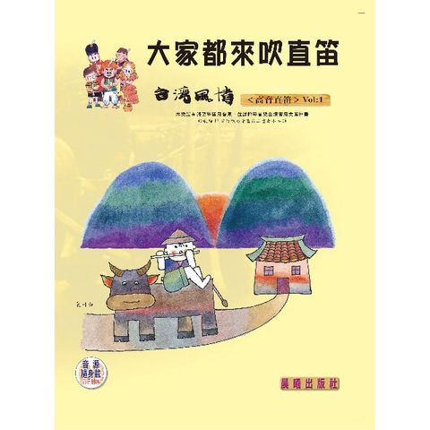 大家都來吹直笛（台灣風情）高音直笛篇  VOL.1（附CD）(進入目錄下方可試聽精彩內容)