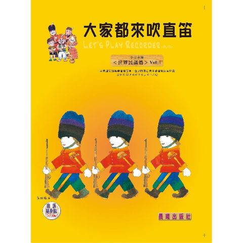 大家都來吹直笛（高音直笛）全新版世界民謠篇Vol.1