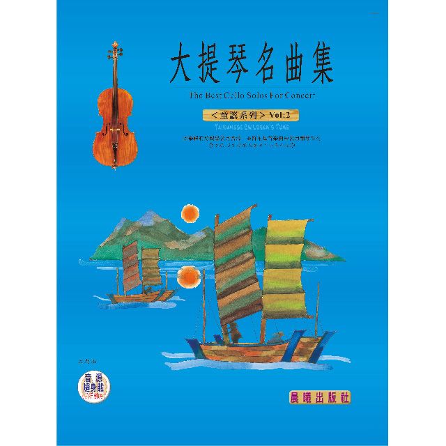  大提琴名曲集（童謠篇）VOL.2（附CD）(目錄下方可試聽精彩內容)