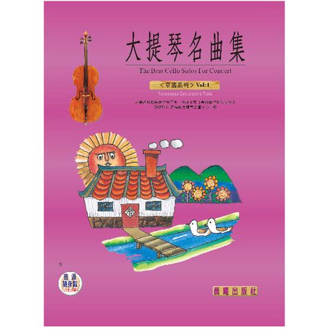 大提琴名曲集（童謠篇）VOL.1（附CD） (目錄下方可試聽精彩內容)