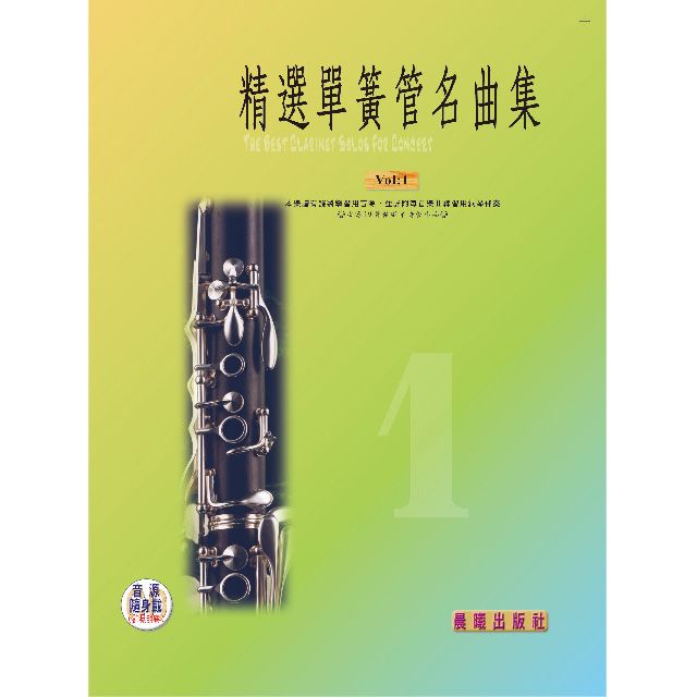  精選單簧管（豎笛）名曲集VOL.1(進入目錄下方可試聽精彩內容)