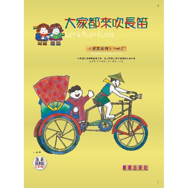  大家都來吹長笛（童謠篇）VOL.2（附CD）(進入目錄下方可試聽精彩內容)