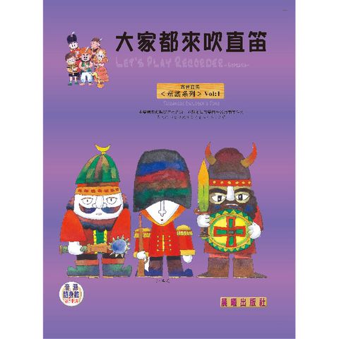 大家都來吹直笛（童謠篇）VOL.1（附CD）(進入目錄下方可試聽精彩內容)