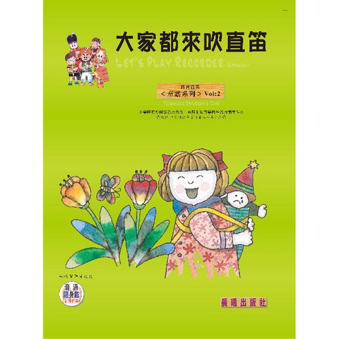 大家都來吹直笛（童謠篇）VOL.2（附CD）(進入目錄下方可試聽精彩內容)